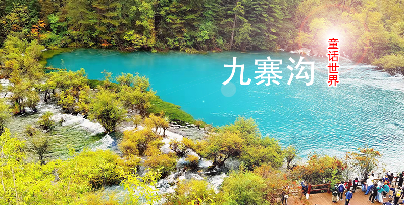 九寨沟1